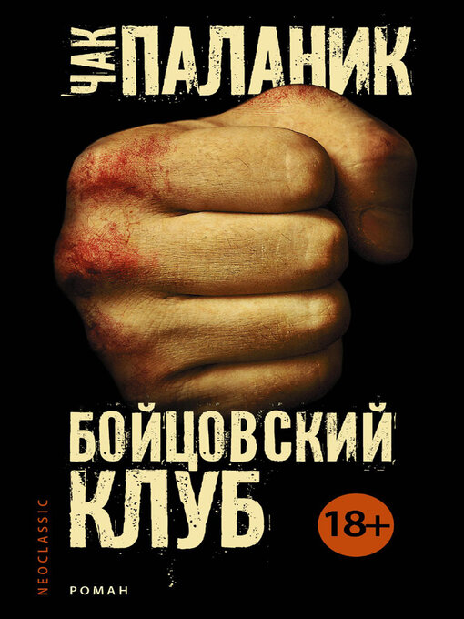 Title details for Бойцовский клуб by Паланик, Чак - Available